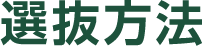選抜方法